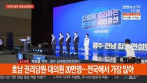 '최대 승부처' 민주당 광주·전남 경선 결과 곧 발표