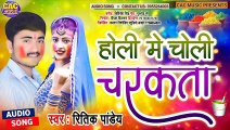 Holi Me Choli Charkta 2021 | Ritik Pandey New Bhojpuri Holi Song | होली मे चोली चरकता भोजपुरी गीत