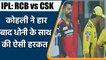 IPL 2021, RCB vs CSK: Virat Kohli ने मैदान पर MS Dhoni के साथ किया कुछ ऐसा, देखें | वनइंडिया हिंदी