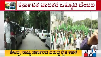 ರೈತರ ಹೋರಾಟಕ್ಕೆ ಕರ್ನಾಟಕ ಚಾಲಕರ ಒಕ್ಕೂಟದಿಂದ ಬೆಂಬಲ | Karnataka Bandh