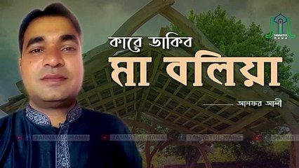 Kare dakibo maa boliya। কারে ডাকিব মা বলিয়া । আনফর আলী। Bangla Islamic Song Maa