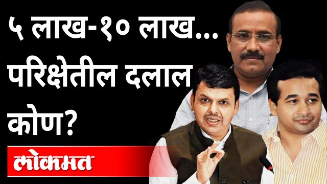 Health Department Exam Cancelled :५ लाख-१० लाख..परिक्षेतील दलाल कोण?Devendra Fadnavis On Rajesh Tope