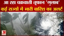 Cyclone Gulab: Southern Odisha districts on Yellow Alert | आंध्र प्रदेश और ओडिशा की तरफ बढ़ रहा है चक्रवात