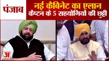 New Cabinet of Punjab में कई नए चहरें शामिल | Captain Amrinder Singh के 5 सहयोगियों की छुट्टी