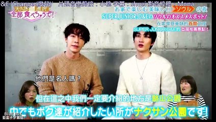 [藍盒子中字] 20201122-Super Junior-D&E《全部吃光囉！》-VCR