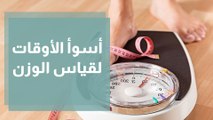 أسوأ الأوقات لقياس الوزن... تجنبّيها قدر المستطاع!