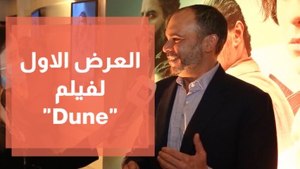 العرض الاول لفيلم  Dune