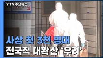 코로나19 사태 이후 첫 3천명 대...전국적 대확산 양상 / YTN