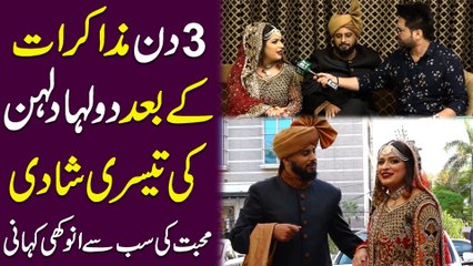 3 din muzakrat k baad dulha dulhan ki teesri shadi, muhabbat ki sab se anokhi kahani