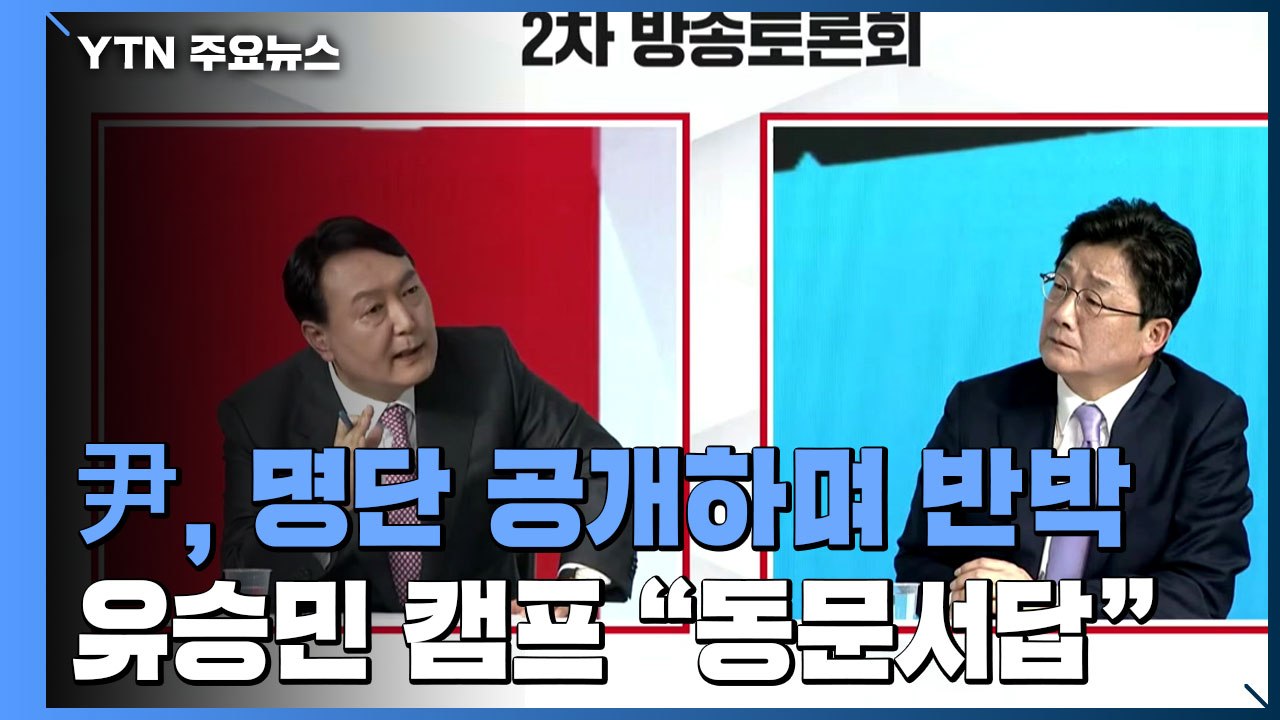 윤석열 "공약 표절" 논란에 인터뷰 명단 공개..."동문서답" 비판 / YTN