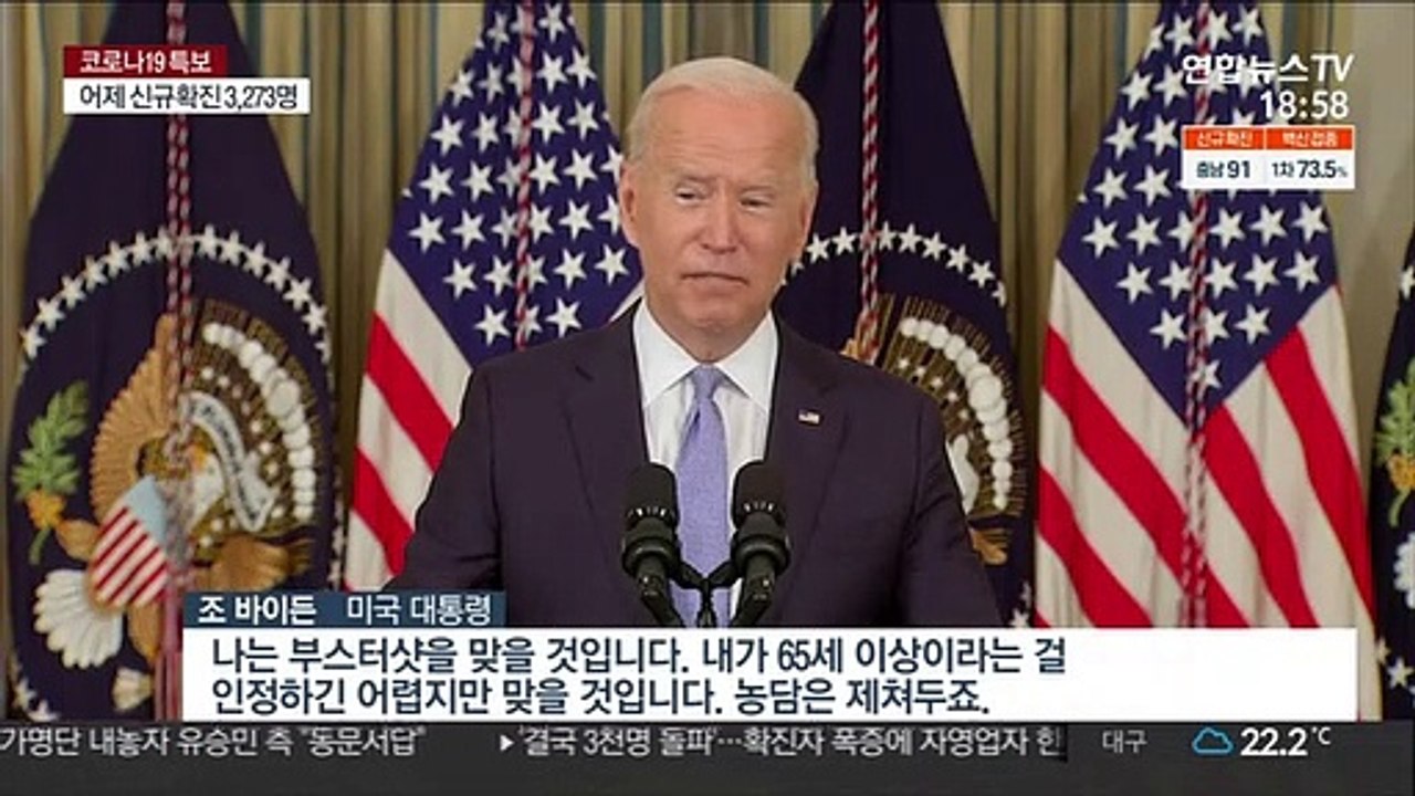 美, 부스터샷 대상 확정…바이든 "나도 맞을 것"