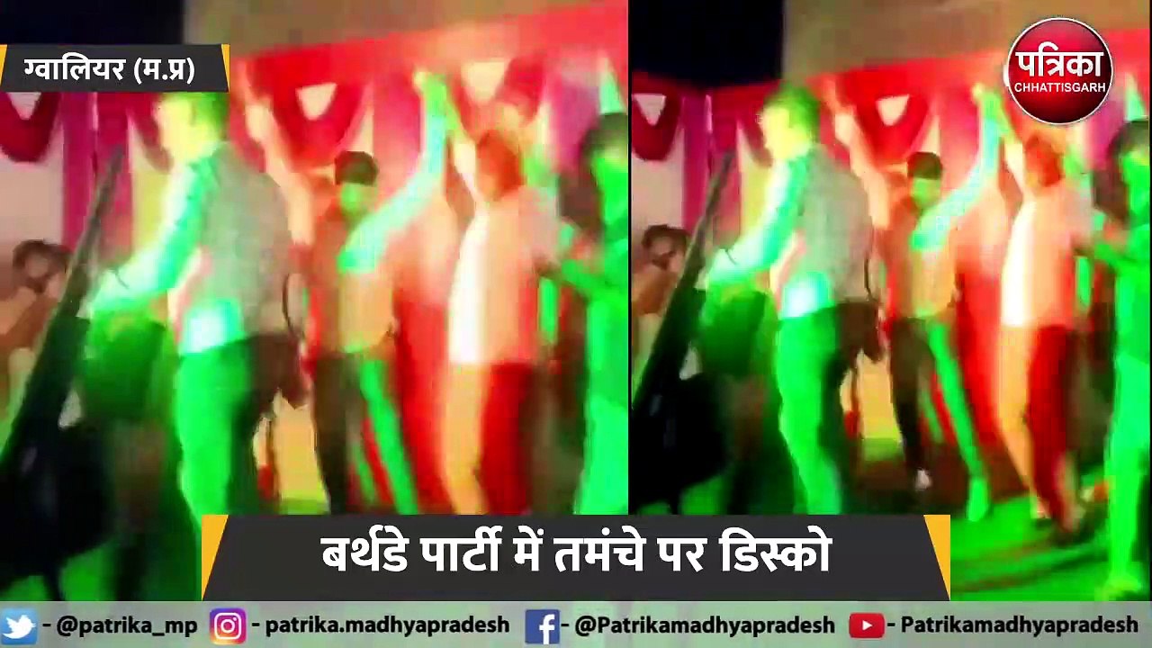 बर्थडे पार्टी में तमंचे पर डिस्को