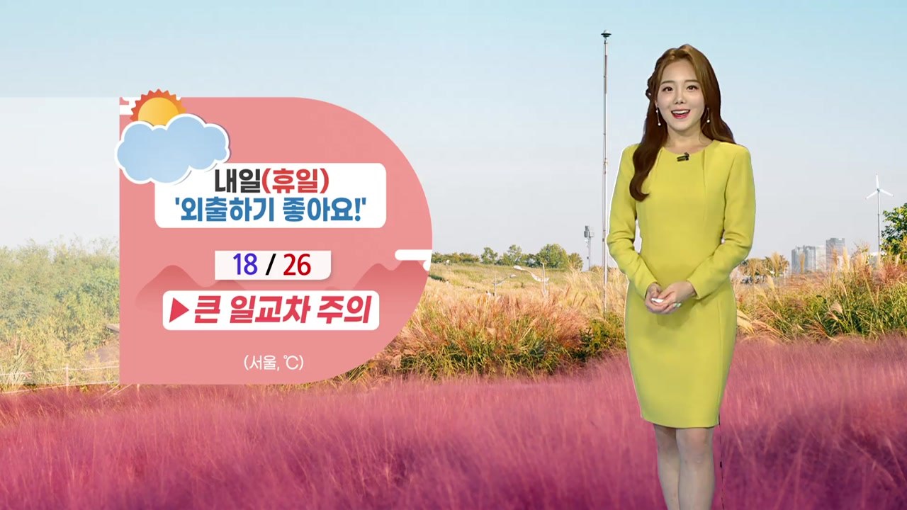 [날씨] 내일도 대체로 쾌청...큰 일교차 주의 / YTN