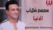 سمسم شهاب - الدنيا  /Semsem Shehab  -  El Donya