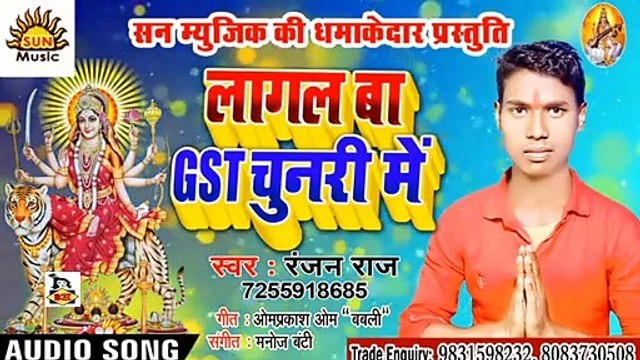 Bhojpuri Song I Lagal Ba GST Chunari Mein I Bhojpuri Devi Geet I Bhojpuri Devotional Song I Ranjan Raaj