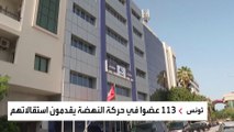 زلزال في حركة النهضة.. استقالة 113 قياديا
