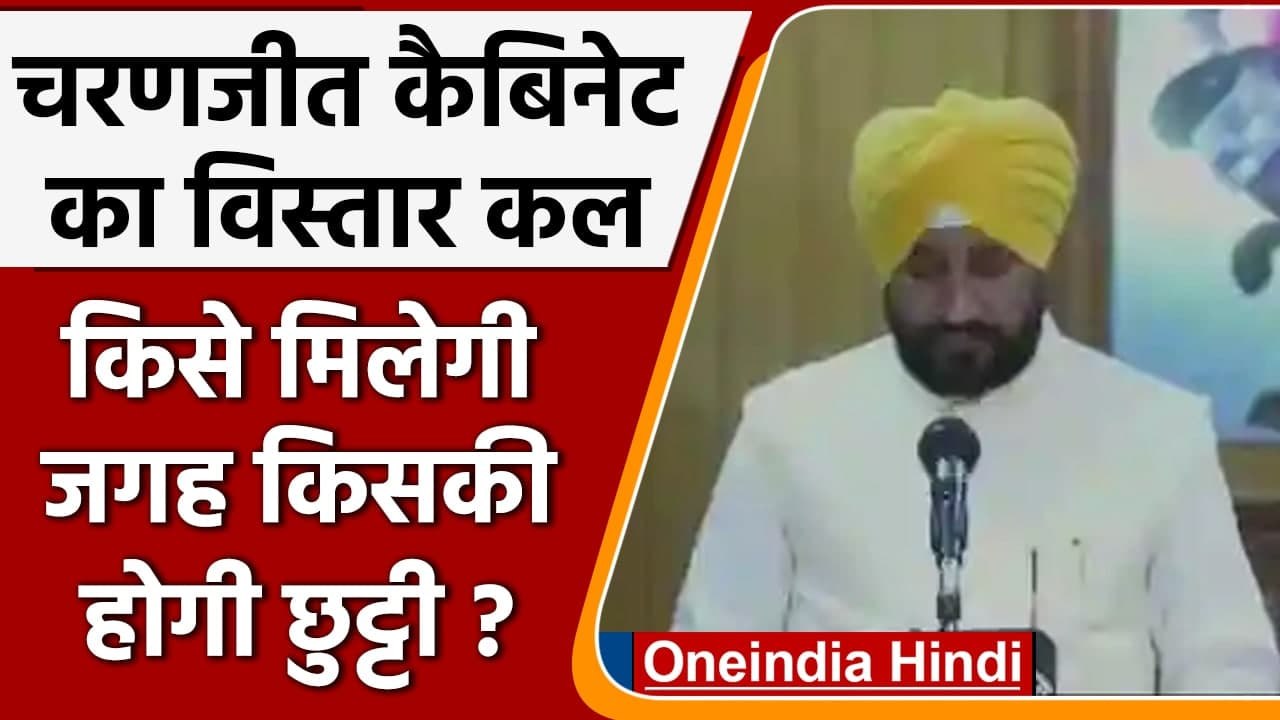 Punjab: Charanjit Singh Channi के मंत्रिमंडल का विस्तार कल, 5 मंत्रियों की छुट्टी | वनइंडिया हिंदी