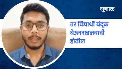 Kolhapur : तर विद्यार्थी बंदूक घेऊन नक्षलवादी होतील; सौरभ शेट्टी यांचा इशारा