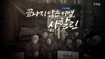 [YTN 특집] 끝나지 않은 이별, 사할린 / YTN
