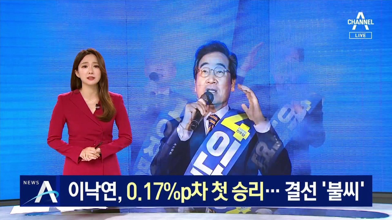 이낙연, 광주전남서 0.17%p차 첫 승리…결선 ‘불씨’