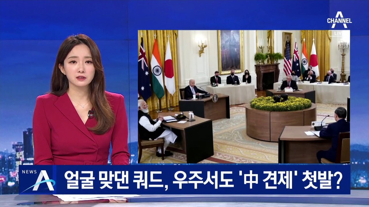 쿼드, 첫 대면 정상회담 개최…우주서도 ‘中 견제’ 첫발?