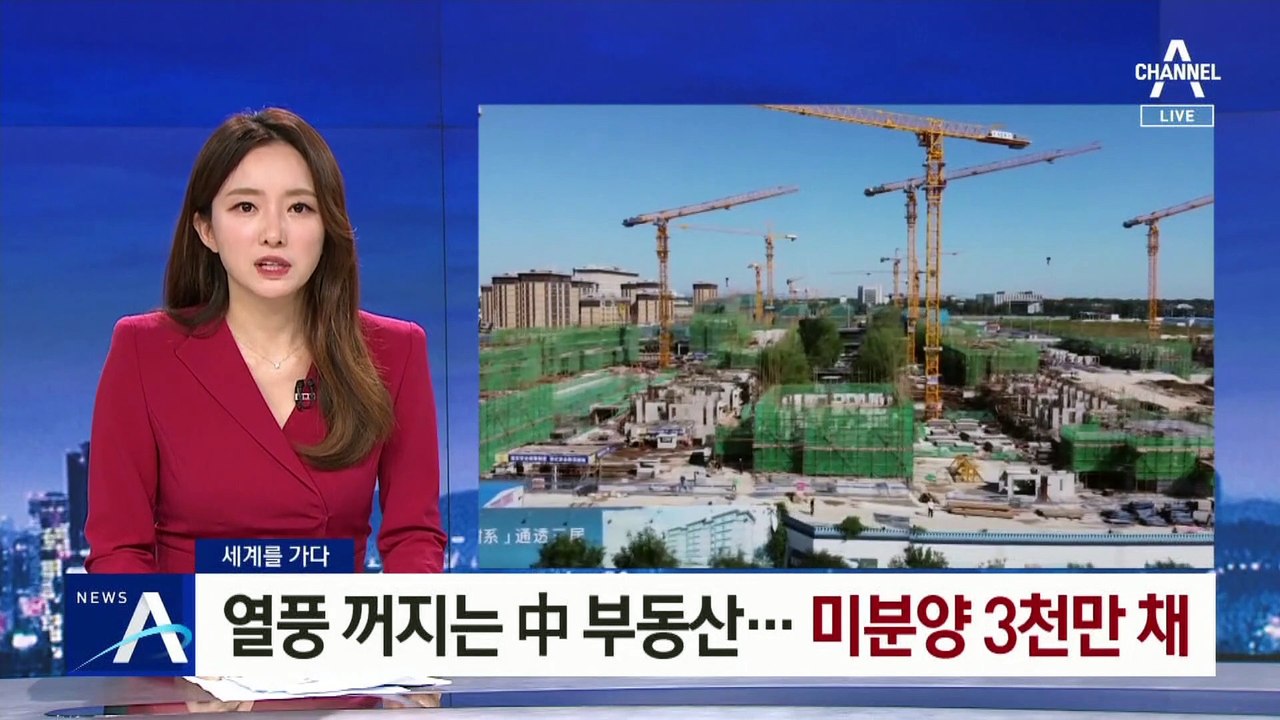 [세계를 가다]열풍 꺼지는 中 부동산…미분양 3천만 채