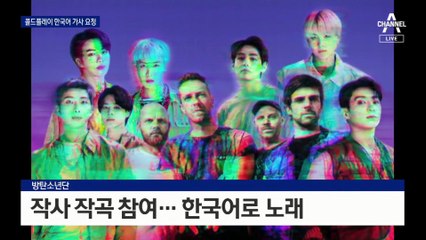 BTS, 콜드플레이와 함께 작업…한국어 가사도 요청