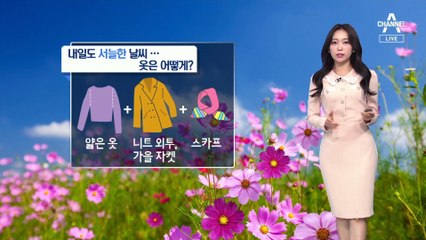 [날씨]서늘한 일요일 옷은 겹겹이…자외선 지수 ‘보통’ 회복