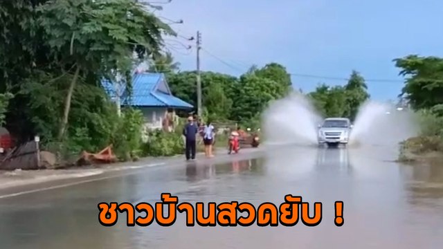 โซเชียลจวกยับ ! กระบะขับเร็วไม่ผ่อน เหยียบน้ำกระเด็นใส่คนอื่นไร้ความเกรงใจ