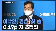 이낙연, 광주·전남 경선 '첫 승'...이낙연 47.12%·이재명 46.95% / YTN