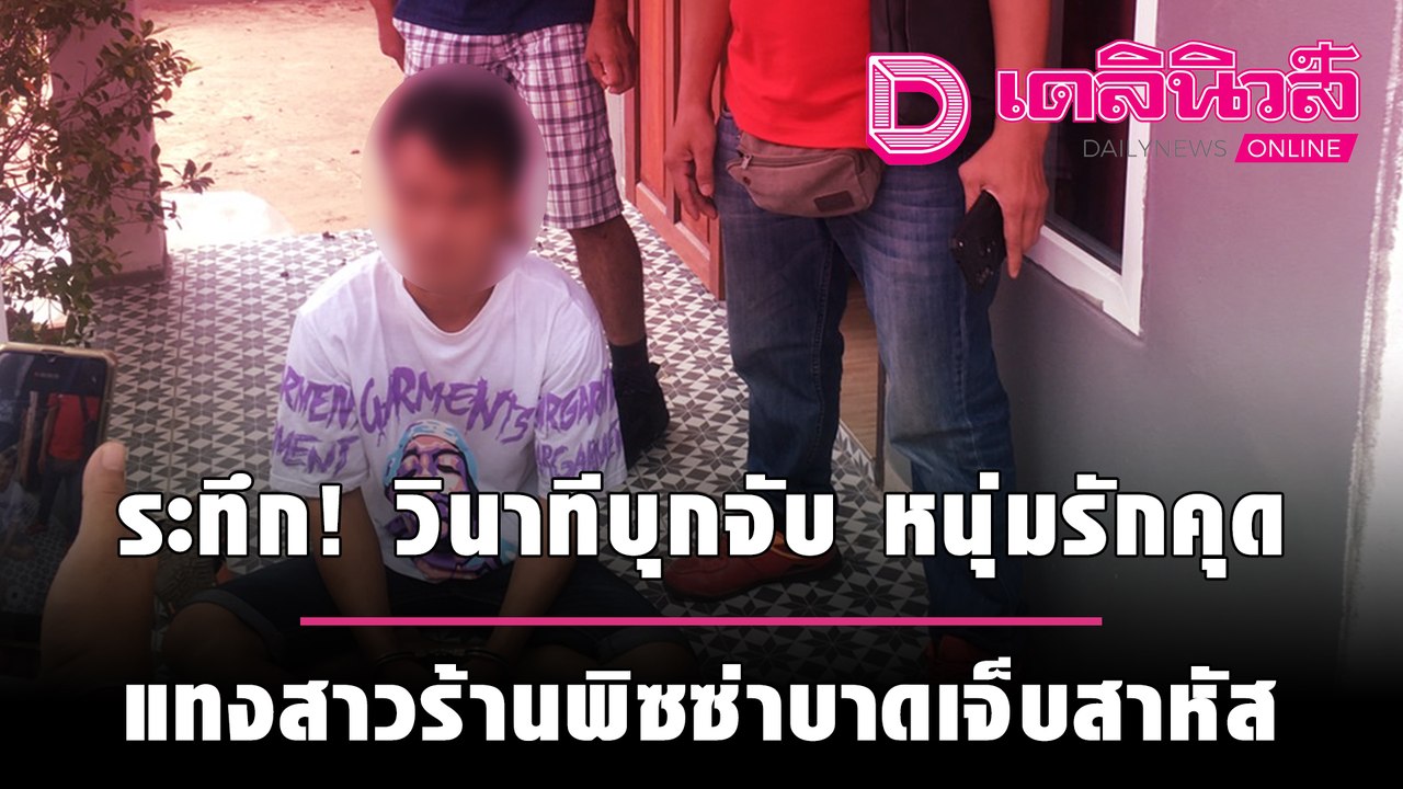 ระทึก! วินาทีบุกจับ หนุ่มรักคุด แทงสาวร้านพิซซ่าบาดเจ็บสาหัส | ชนคลิปข่าว 250964 เดลินิวส์