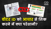 "Linking Voter ID with Aadhaar is at risk of data leak", what's the problem?