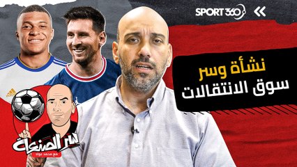 نشأة وسر سوق الانتقالات