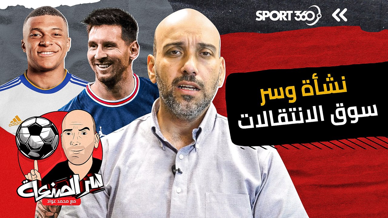 نشأة وسر سوق الانتقالات