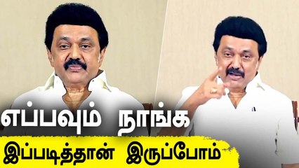 எப்பவும் நாங்க இப்படித்தான் செயல்படுவோம்: முதல்வர் ஸ்டாலின் அதிரடி வீடியோ