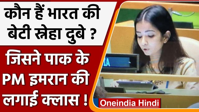 कौन हैं Sneha Dubey, जिसने UN में Pakistan के PM Imran Khan को दिखाया आईना ! | वनइंडिया हिंदी
