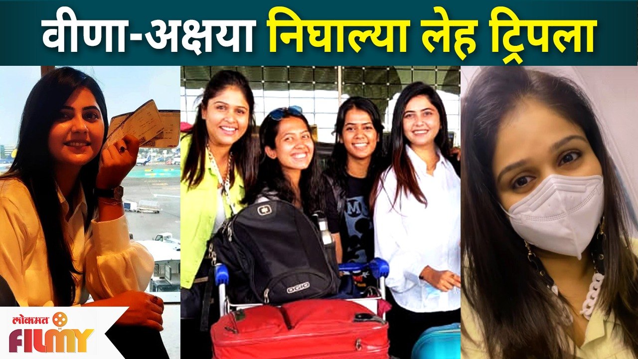 Marathi actress on TRIP | Best Friends वीणा जगताप आणि अक्षया देवधर निघाल्या लेह ट्रिपला, LokmatFilmy