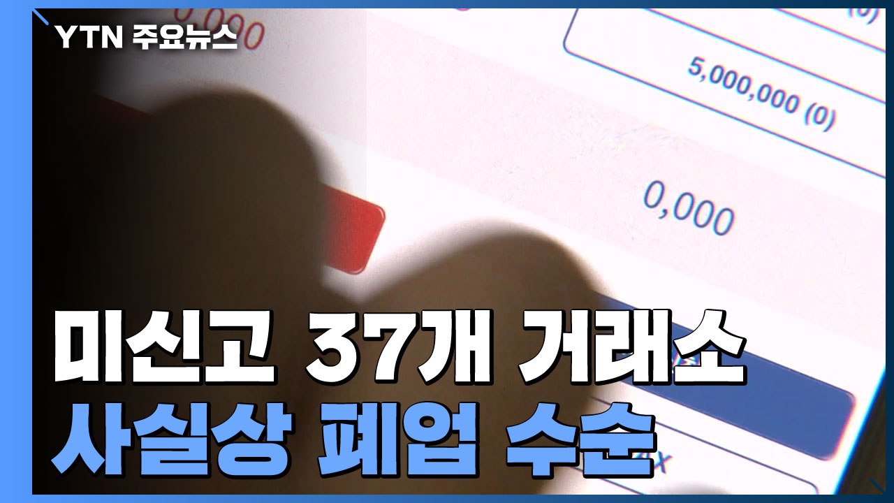 코인 거래소 '빅4' 재편...미신고 거래소 인출 서둘러야 / YTN