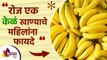 रोज एक केळं खाण्याचे महिलांना फायदे | Health Benefits of Eating Banana | Lokmat Sakhi