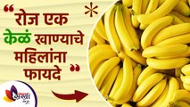 रोज एक केळं खाण्याचे महिलांना फायदे | Health Benefits of Eating Banana | Lokmat Sakhi