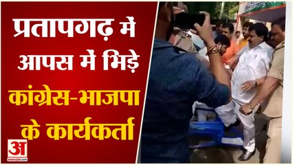 Pratapgarh BJP-Congress Fight Viral Video |  बीजेपी सांसद की गाड़ियों को किया क्षतिग्रस्त | MP Sangam Lal Gupta