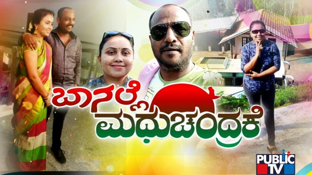 ಬಾ ನಲ್ಲೆ ಮಧುಚಂದ್ರಕೆ, ಯುಗಪುರಷ ಸಿನಿಮಾಗಳನ್ನು ನೋಡಿ ಹೆಂಡತಿಗೆ ಸ್ಕೆಚ್..! | Bengaluru