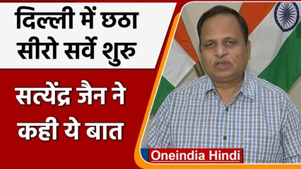 Coronavirus Update: Delhi में फिर से Sero Survey शुरु, Satyendra Jain ने कही ये बात | वनइंडिया हिंदी