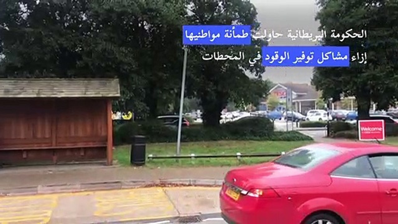 صفوف انتظار خارج محطات الوقود في بريطانيا للتزود خوفا من نفاد البنزين