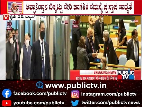 PM Modi To Address United Nations General Assembly Today | Public TV