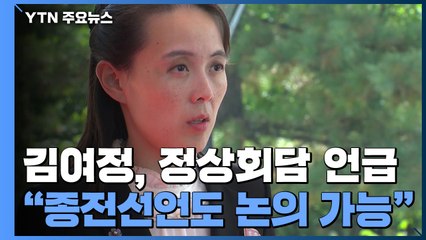 北 김여정, "존중 유지되면 남북정상회담 논의할 수도" / YTN