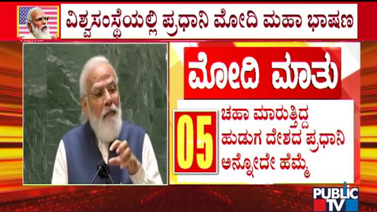 PM Modi Addresses United Nations General Assembly In New York | Public TV