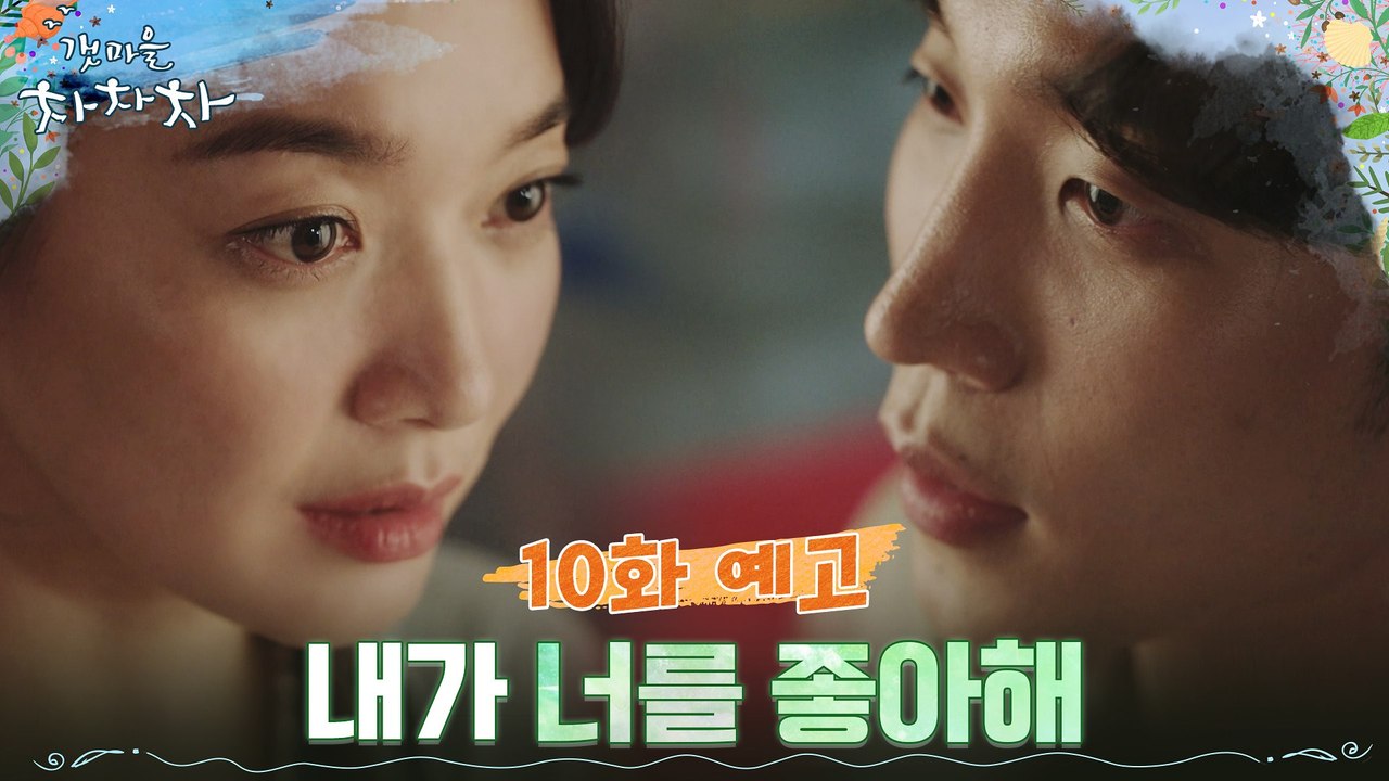[10화 예고] ′직진′ 이상이, 마침내 신민아에 고백 결심?!