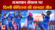 IPL 2021: Delhi Capitals Beat Rajasthan Royals By 33 Runs | Shreyas Iyyer और गेंदबाजों ने छीना मैच
