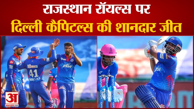 IPL 2021: Delhi Capitals Beat Rajasthan Royals By 33 Runs | Shreyas Iyyer और गेंदबाजों ने छीना मैच